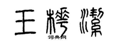 曾慶福王樺潔篆書個性簽名怎么寫
