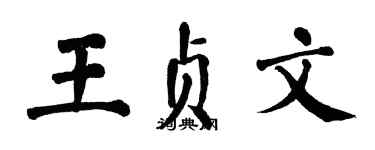 翁闓運王貞文楷書個性簽名怎么寫
