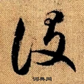 趙孟頫在真草千字文中寫的設