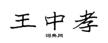 袁強王中孝楷書個性簽名怎么寫