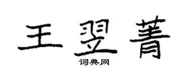 袁強王翌菁楷書個性簽名怎么寫