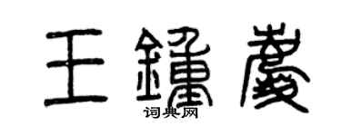 曾慶福王鍾慶篆書個性簽名怎么寫