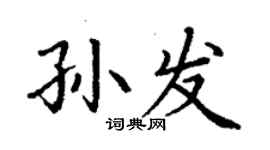 丁謙孫發楷書個性簽名怎么寫