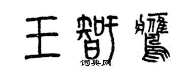曾慶福王智鷹篆書個性簽名怎么寫