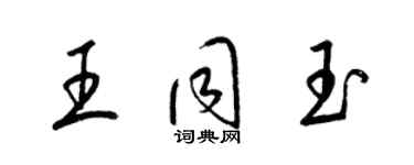 梁錦英王同玉草書個性簽名怎么寫