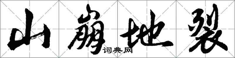 胡問遂山崩地裂行書怎么寫