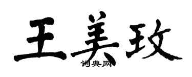 翁闓運王美玫楷書個性簽名怎么寫
