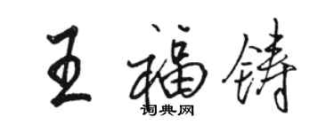 駱恆光王福鑄行書個性簽名怎么寫