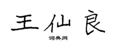 袁強王仙良楷書個性簽名怎么寫