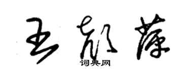 朱錫榮王顏萍草書個性簽名怎么寫