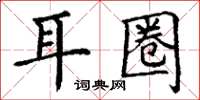 丁謙耳圈楷書怎么寫