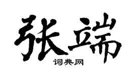 翁闓運張端楷書個性簽名怎么寫