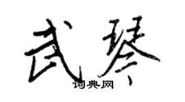 王正良武琴行書個性簽名怎么寫