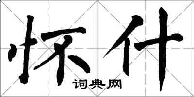 翁闓運懷什楷書怎么寫