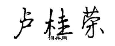 曾慶福盧桂榮行書個性簽名怎么寫