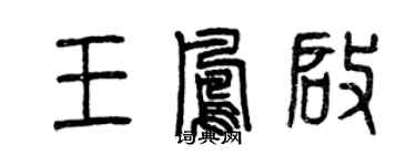 曾慶福王鳳啟篆書個性簽名怎么寫