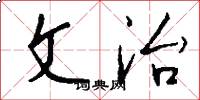 文治怎么寫好看