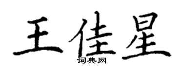 丁謙王佳星楷書個性簽名怎么寫