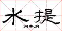 曾慶福水提隸書怎么寫