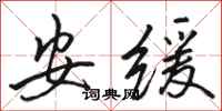 駱恆光安緩行書怎么寫