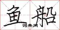 駱恆光魚船楷書怎么寫