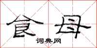 范連陞食母隸書怎么寫