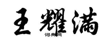 胡問遂王耀滿行書個性簽名怎么寫