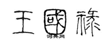 陳聲遠王國祿篆書個性簽名怎么寫