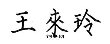 何伯昌王來玲楷書個性簽名怎么寫