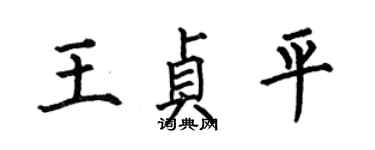 何伯昌王貞平楷書個性簽名怎么寫