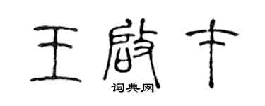陳聲遠王啟才篆書個性簽名怎么寫