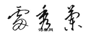 駱恆光雷秀蘭草書個性簽名怎么寫