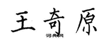 何伯昌王奇原楷書個性簽名怎么寫
