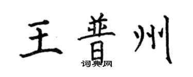 何伯昌王普州楷書個性簽名怎么寫
