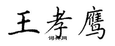 丁謙王孝鷹楷書個性簽名怎么寫