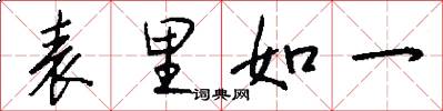 表里如一怎么寫好看