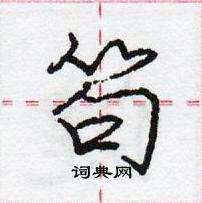 龐中華寫的硬筆行書笱