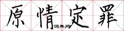 何伯昌原情定罪楷書怎么寫
