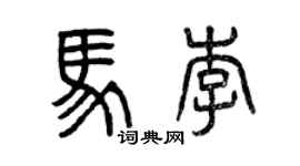 曾慶福馬李篆書個性簽名怎么寫