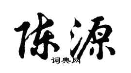 胡問遂陳源行書個性簽名怎么寫