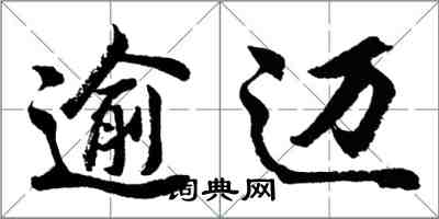 胡問遂逾邁行書怎么寫