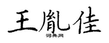 丁謙王胤佳楷書個性簽名怎么寫