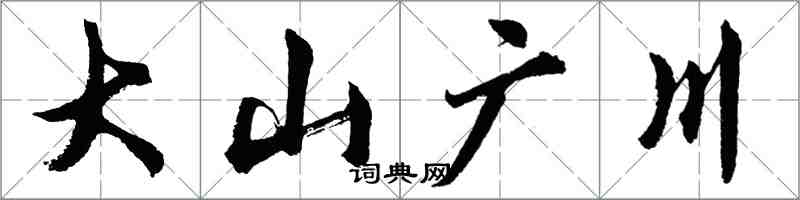 胡問遂大山廣川行書怎么寫