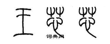 陳墨王芯芯篆書個性簽名怎么寫