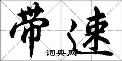 胡問遂帶速行書怎么寫