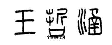 曾慶福王哲涵篆書個性簽名怎么寫