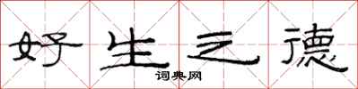 范連陞好生之德隸書怎么寫