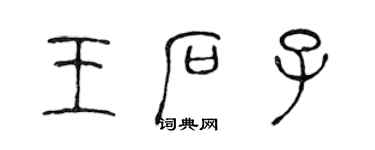 陳聲遠王石子篆書個性簽名怎么寫