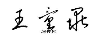 梁錦英王童畢草書個性簽名怎么寫