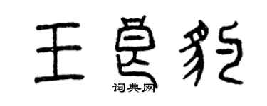 曾慶福王良豹篆書個性簽名怎么寫
